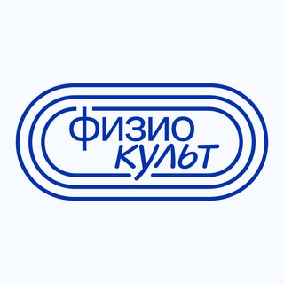 Физиокульт