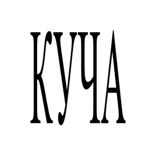Куча. Ярмарка независимого искусства и книгоиздания