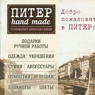 Питер hand made САРАТОВ Горького 21