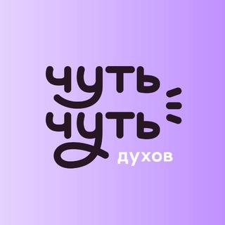 Чуть-чуть