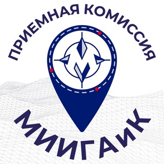 Приемная комиссия МИИГАиК