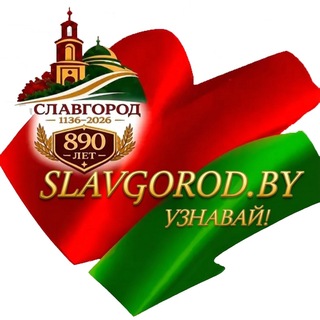 🇧🇾Славгород. Новости. BY.