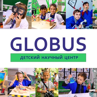 🌎ГЛОБУС🌎- Детский Научный Центр🌍