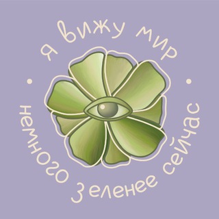 я вижу мир немного зеленее сейчас🍃