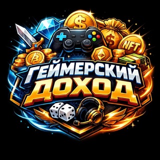 Геймерский Доход | Gaming income🎲💰