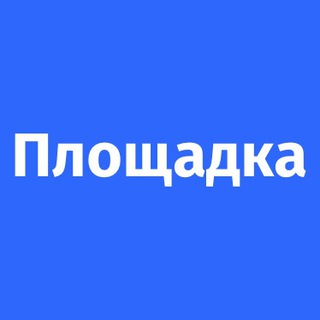 Площадка
