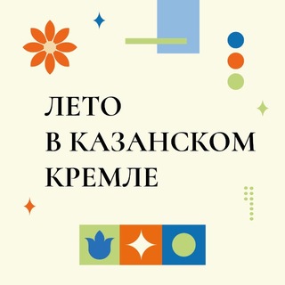 Лето в Казанском Кремле