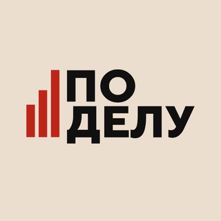 По делу