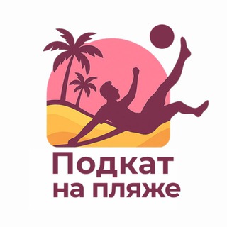 ПОДКАТ НА ПЛЯЖЕ