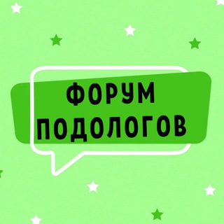 ФОРУМ ПОДОЛОГОВ №1