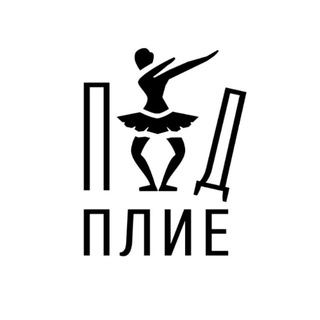 ПОДПЛИЕ