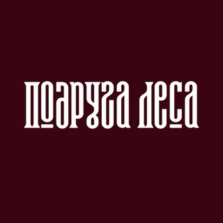 Подруга леса🌲Катя Гадюка