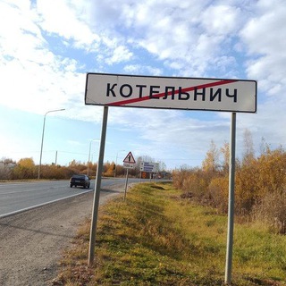 Подслушано Котельнич