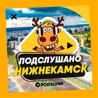 ПОДСЛУШАНО НИЖНЕКАМСК🧿