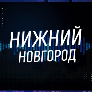 Нижний Новгород Новости