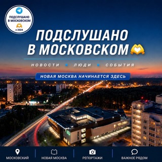 ПОДСЛУШАНО В МОСКОВСКОМ🫶