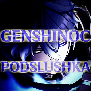 Подслушка геншинос