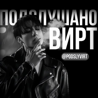 подслушано | вирт. ᴿᵃʸ