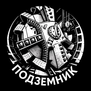 Подземник👷🏻‍♂️