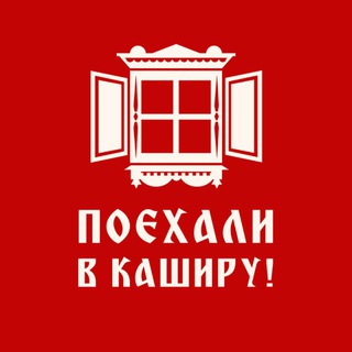 Поехали в Каширу!