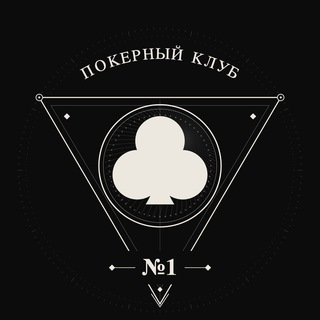 Покерный Клуб №1 | Покер не на деньги | Москва