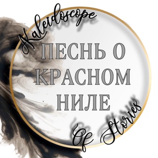 ПОКН✨Калейдоскоп Историй