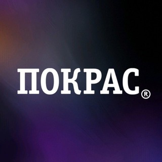 ПОКРАС👾СПб