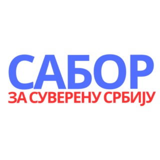 САБОР