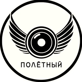 Полётный