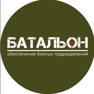 БАТАЛЬОН /Благотворительный Фонд /🫡🇷🇺🙏