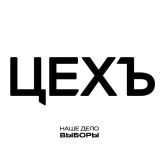 ЦЕХЪ