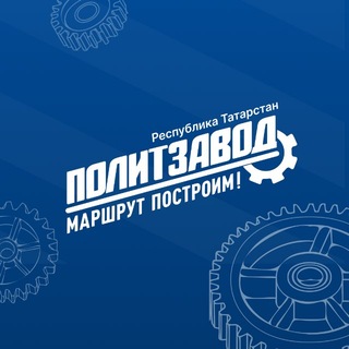 ПолитЗавод | Республика Татарстан