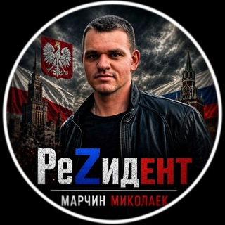 РеZидент | Марчин Миколаек