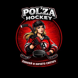 Pol’za Hockey