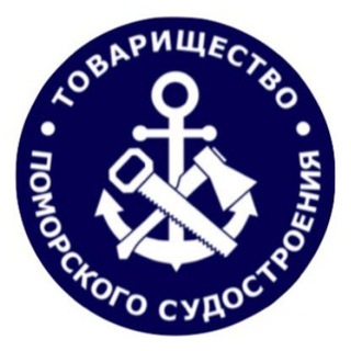Товарищество поморского судостроения