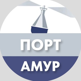 Порт Амур