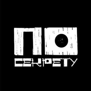 ПОСЕКРЕТУ |🤫