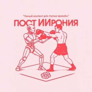 пост ИИрония
