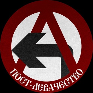 Left Leftism | Пост-левачество📦🏴‍☠️
