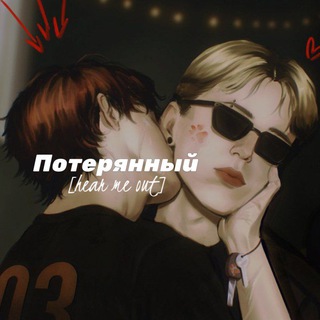 Потерянный [hear me out]