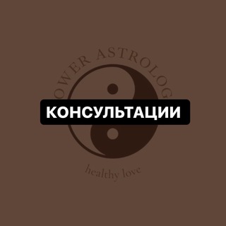 Power Консультации☯️