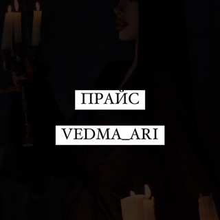 ПРАЙС / VEDMA_ARI