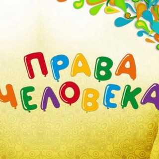 Права человека