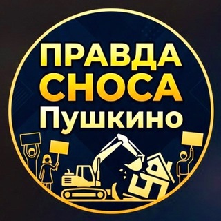 ПРАВДА СНОСА|Пушкино