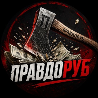 ПРАВДОРУБ