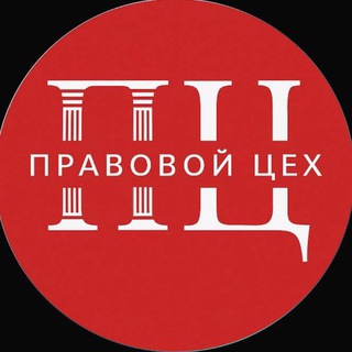 Правовой Цех