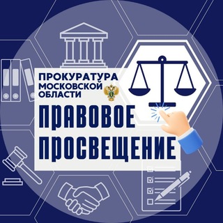 Правовая грамотность в Подмосковье