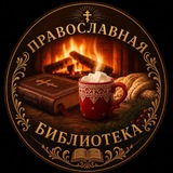 Православная библиотека 🎧