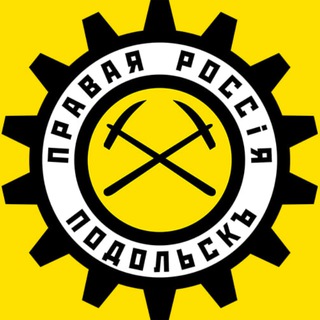 Правый Подольскъ⚡️