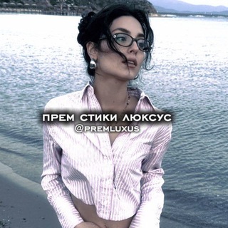 прем стики люксус